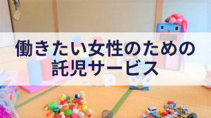 託児