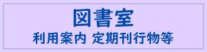 図書室