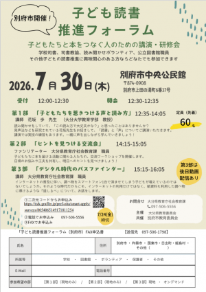 子ども読書推進フォーラム（別府市開催）のチラシ
