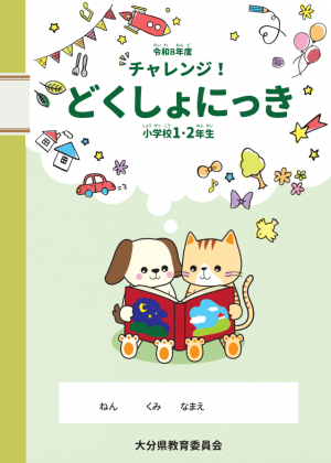 チャレンジ読書日記低学年用の表紙
