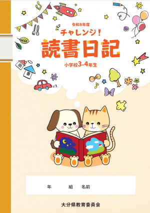 チャレンジ読書日記中学年用の表紙