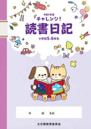 チャレンジ読書日記高学年用の表紙