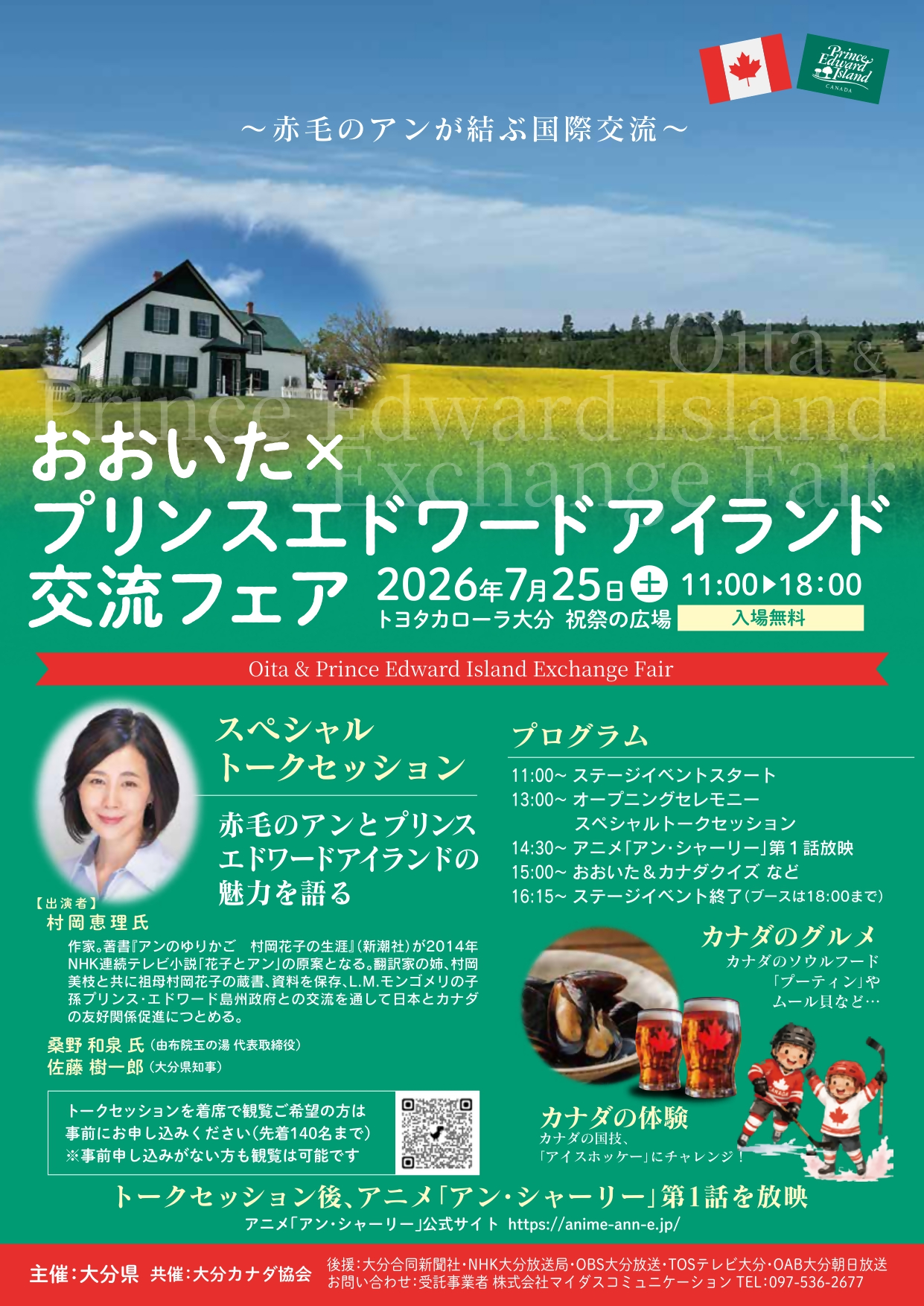 おおいた×プリンスエドワードアイランド交流フェア表