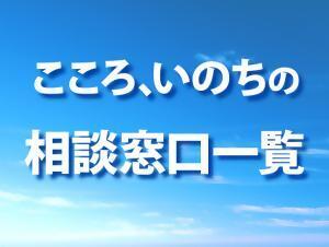 大分県HP－こころ、いのちの相談窓口一覧