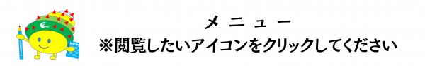 メニュー