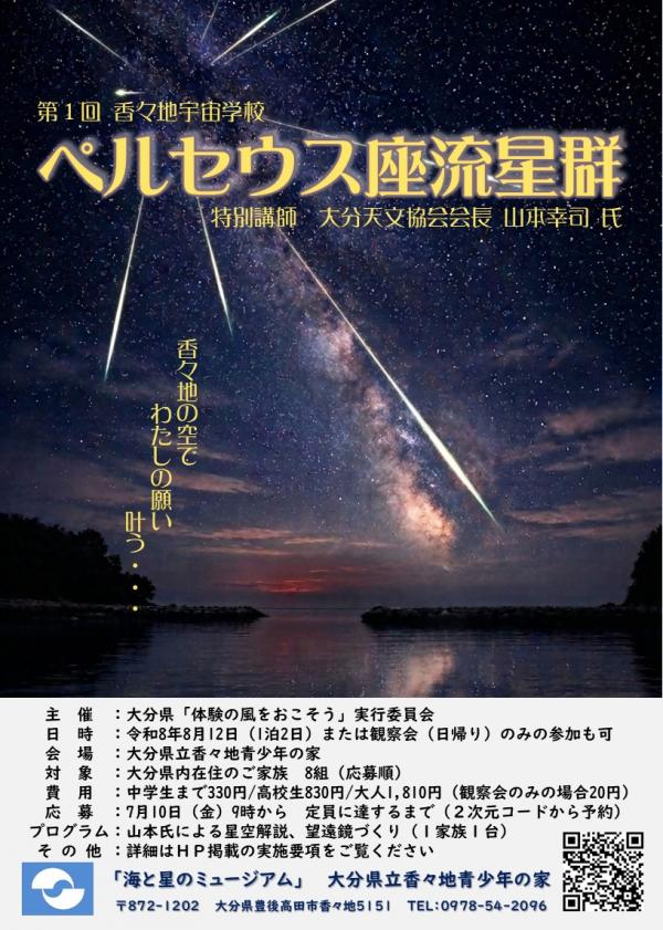 第1回香々地宇宙学校チラシ