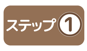 ステップ①