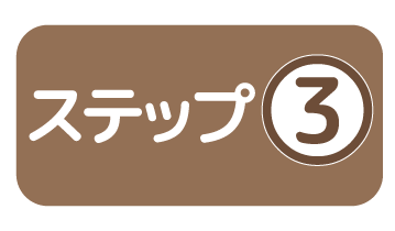 ステップ③