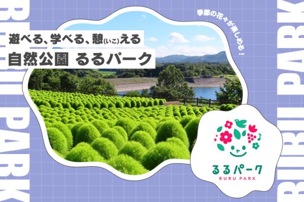 るるパーク