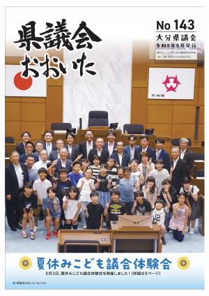 県議会おおいた143