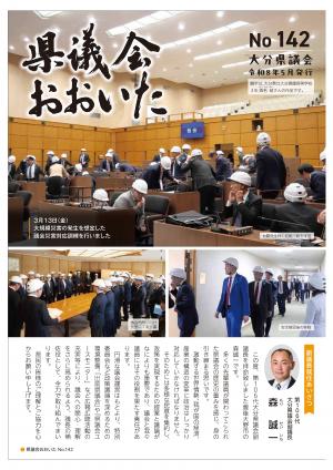 県議会おおいた142