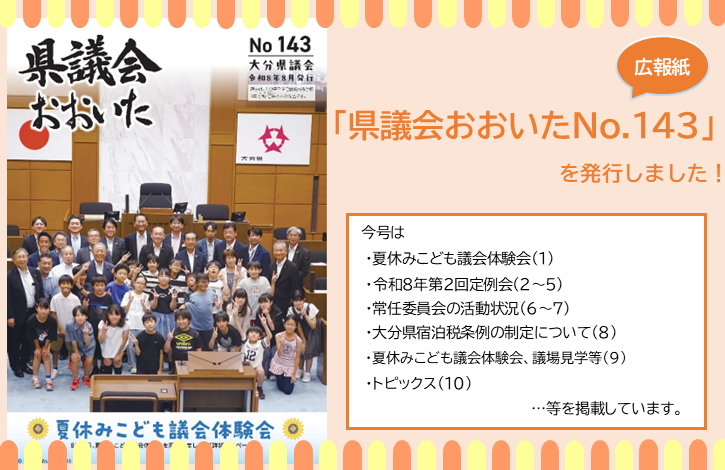 県議会おおいた143