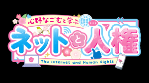 ネットと人権 ロゴ