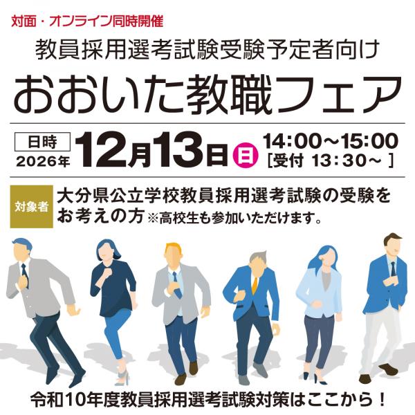 おおいた教職フェアバナー