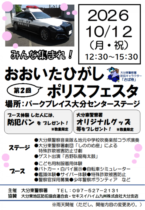 おおいたひがしポリスフェスタ