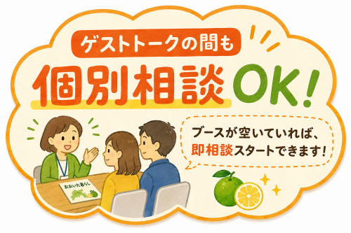 ゲストトークの間も個別相談OK！ブースがあいていれば、即相談スタートできます！