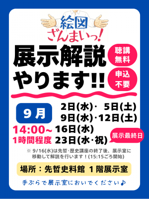 絵図ざんまいっ！展示解説日程（９月）