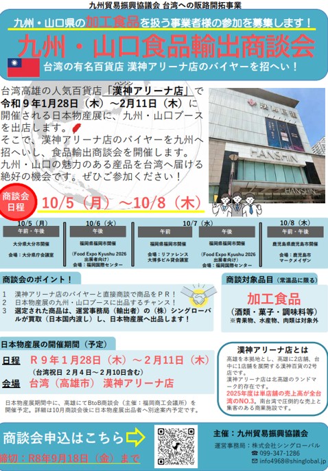 九州貿易振興協議会　台湾への販路開拓事業