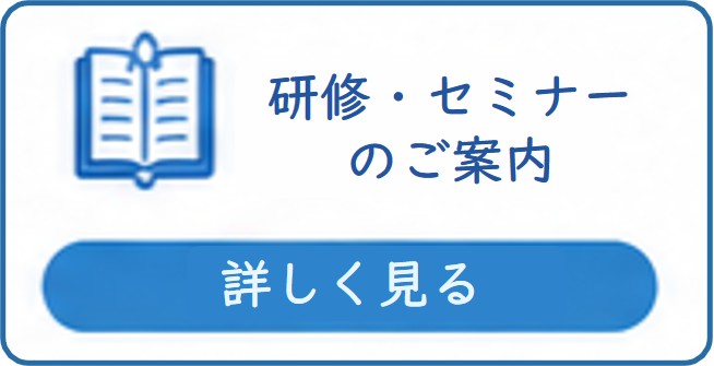 【セミナー・勉強会】