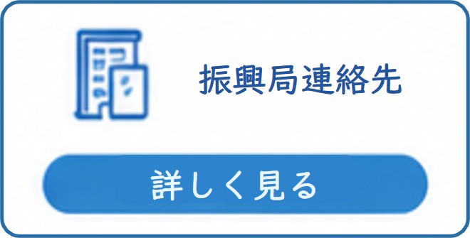 【振興局問合せ先】