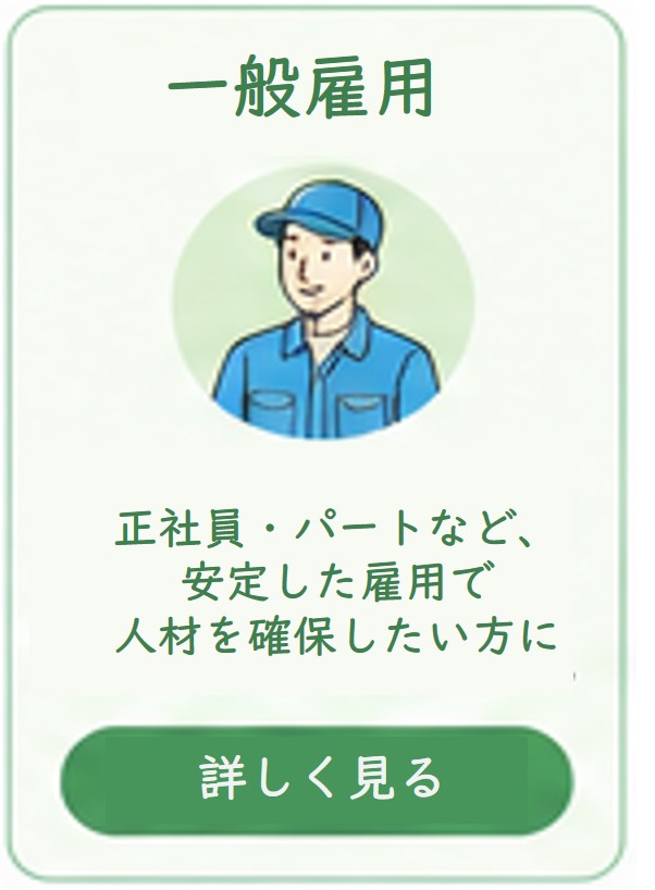 【一般雇用】