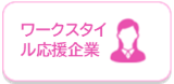 ワークスタイル応援企業