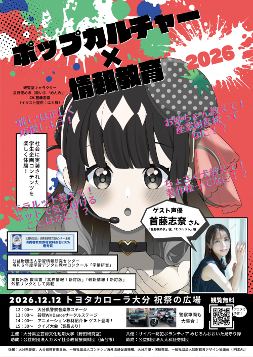 ポップカルチャー×情報教育2026