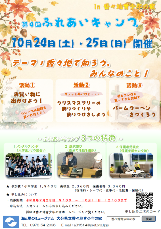ふれあいキャンプ　第４回チラシ