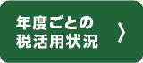 年度ごとの活用状況