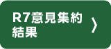 R7意見集約結果