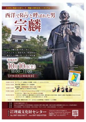 開館10周年記念シンポジウム「西洋でRey（王）と呼ばれた男　宗麟」ちらし表面