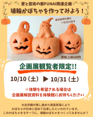 埴輪かぼちゃチラシ