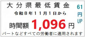 令和８年度大分県最低賃金
