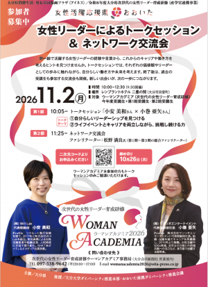 女性リーダーによるトークセッション（ウーマンアカデミア2026）