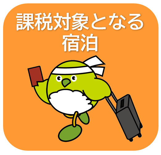 課税対象となる宿泊
