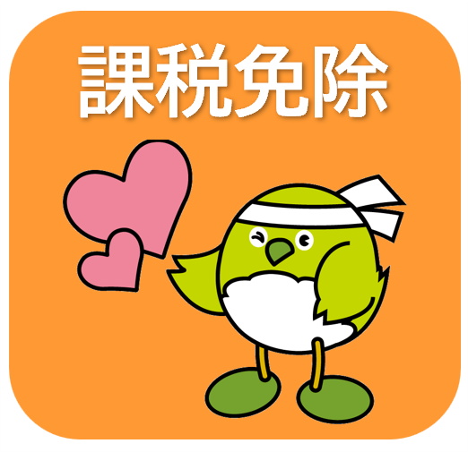課税免除