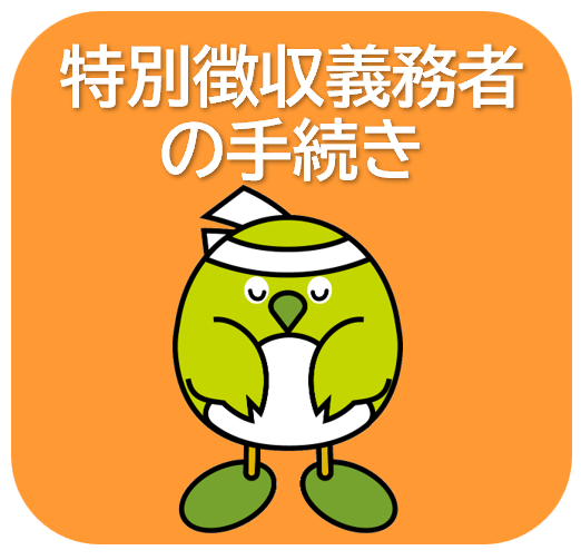 特別徴収義務者の手続き