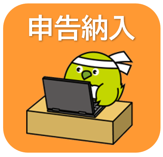 申告納入