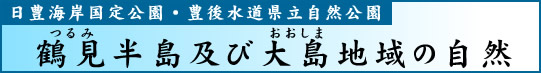 日豊海岸国定公園・豊後水道県立自然公園　鶴見半島及び大島地域の自然