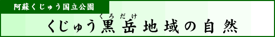 阿蘇くじゅう国立公園　くじゅう黒岳地域の自然