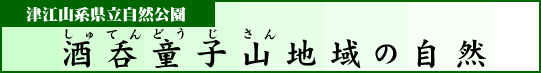 津江山系県立自然公園　酒呑童子山地域の自然
