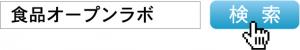 食品オープンラボ