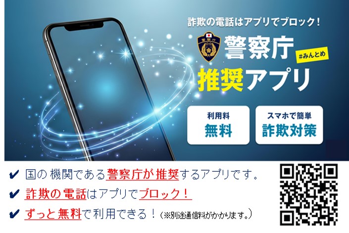 詐欺の電話はアプリでブロック