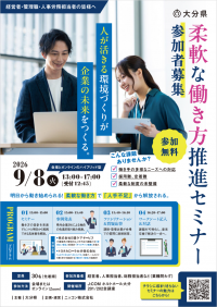柔軟な働き方推進セミナーチラシ