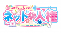 ネットと人権 ロゴ