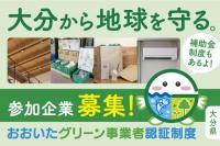 おおいたグリーン事業者認証制度