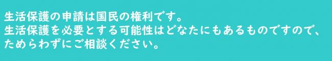 生活保護について