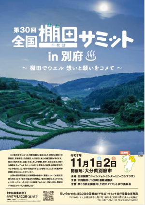 第30回全国棚田（千枚田）サミットリーフレット