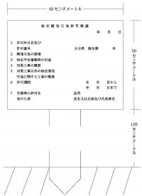 特定開発行為許可標識