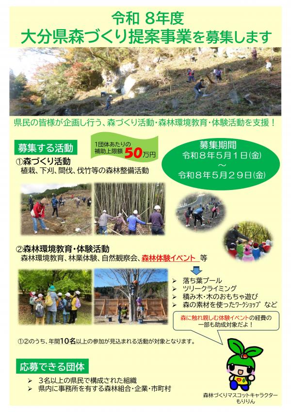 令和８年度　森林づくり提案事業募集チラシ（表）